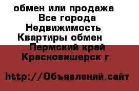 обмен или продажа - Все города Недвижимость » Квартиры обмен   . Пермский край,Красновишерск г.